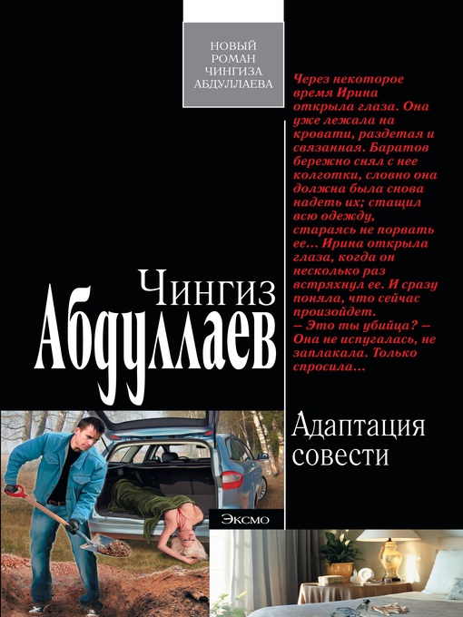 Title details for Адаптация совести by Чингиз Акифович Абдуллаев - Available